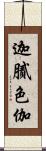 迦膩色伽 Scroll