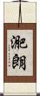 迩朗 Scroll