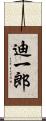 迪一郎 Scroll