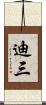 迪三 Scroll