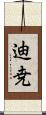 迪尭 Scroll