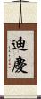 迪慶 Scroll