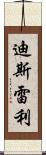 迪斯雷利 Scroll