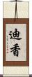迪香 Scroll