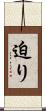 迫り Scroll