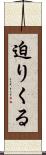 迫りくる Scroll