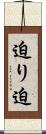 迫り Scroll