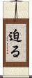 迫る Scroll
