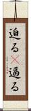 迫る(P) Scroll