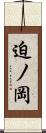 迫ノ岡 Scroll