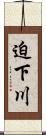 迫下川 Scroll