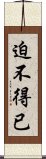 迫不得已 Scroll