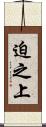 迫之上 Scroll