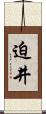 迫井 Scroll