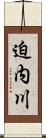 迫内川 Scroll