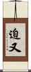 迫又 Scroll