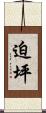 迫坪 Scroll