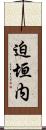 迫垣内 Scroll