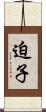 迫子 Scroll