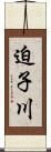 迫子川 Scroll