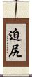 迫尻 Scroll