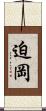 迫岡 Scroll