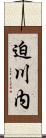 迫川内 Scroll
