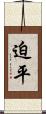 迫平 Scroll