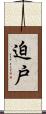迫戸 Scroll