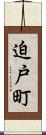 迫戸町 Scroll