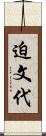 迫文代 Scroll