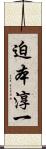 迫本淳一 Scroll