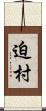 迫村 Scroll