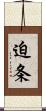 迫条 Scroll