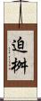 迫桝 Scroll