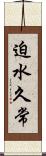 迫水久常 Scroll