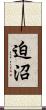 迫沼 Scroll