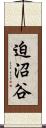 迫沼谷 Scroll