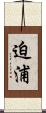 迫浦 Scroll