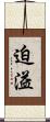迫溢 Scroll
