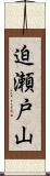 迫瀬戸山 Scroll
