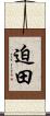 迫田 Scroll