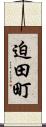 迫田町 Scroll