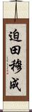 迫田穆成 Scroll