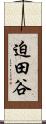 迫田谷 Scroll