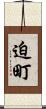 迫町 Scroll