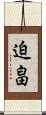 迫畠 Scroll