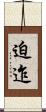 迫迮 Scroll