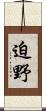 迫野 Scroll