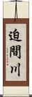 迫間川 Scroll